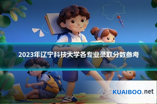 2023年辽宁科技大学各专业录取分数参考
