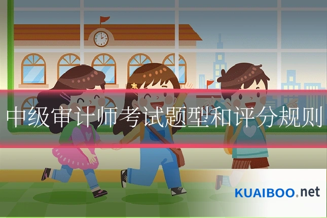 中级审计师考试题型和评分规则