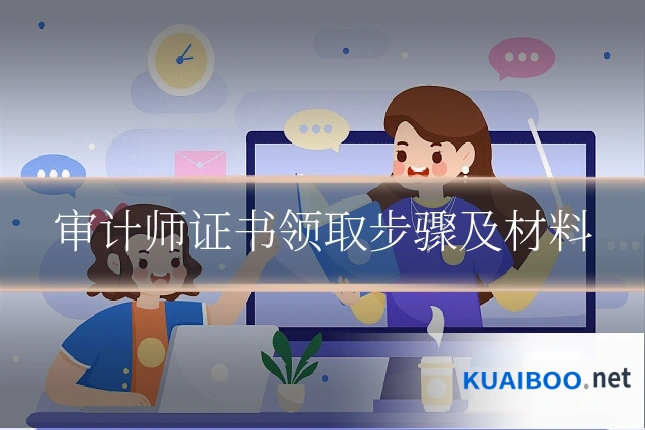 审计师证书领取步骤及材料