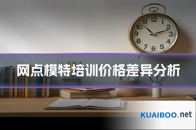 网点模特培训价格差异分析