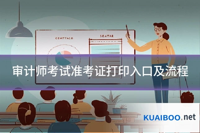 审计师考试准考证打印入口及流程