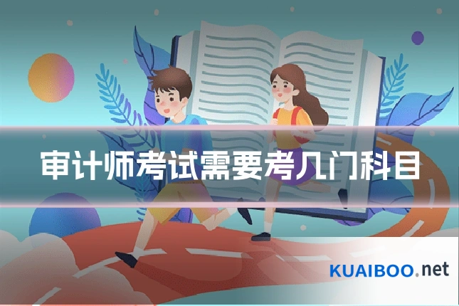 审计师考试需要考几门科目