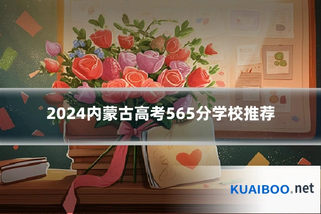 2024内蒙古高考565分学校推荐
