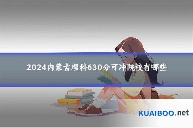 2024内蒙古理科630分可冲院校有哪些