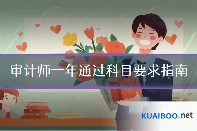 审计师一年通过科目要求指南
