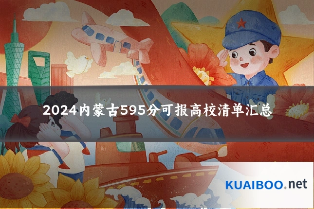 2024内蒙古595分可报高校清单汇总