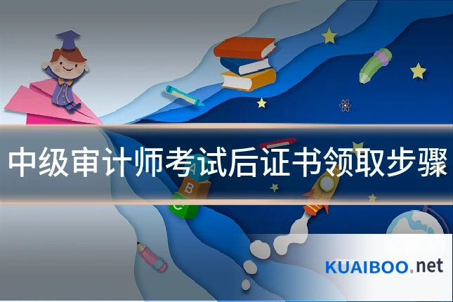 中级审计师考试后证书领取步骤