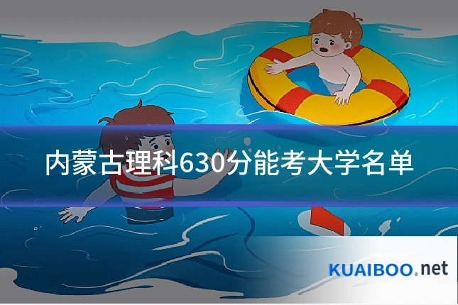 内蒙古理科630分能考大学名单