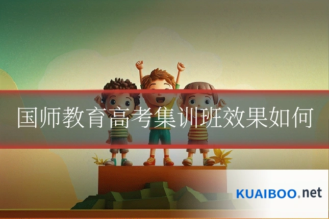 国师教育高考集训班效果如何