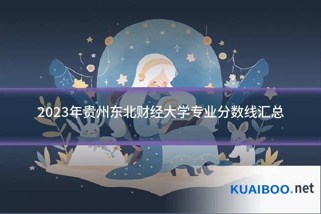 2023年贵州东北财经大学专业分数线汇总
