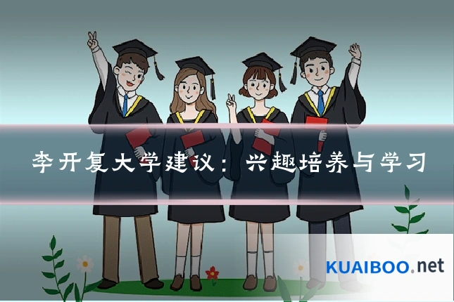 李开复大学建议：兴趣培养与学习