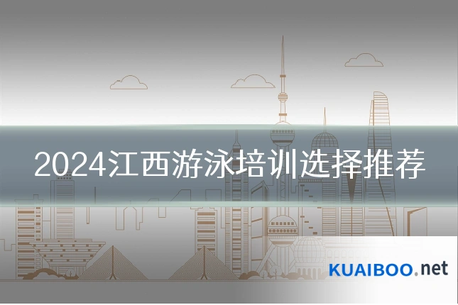 2024江西游泳培训选择推荐