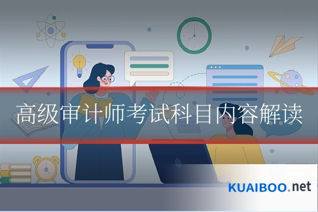 高级审计师考试科目内容解读