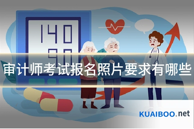 审计师考试报名照片要求有哪些