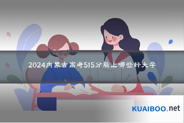 2024内蒙古高考515分能上哪些好大学