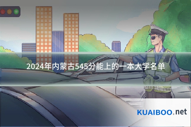 2024年内蒙古545分能上的一本大学名单