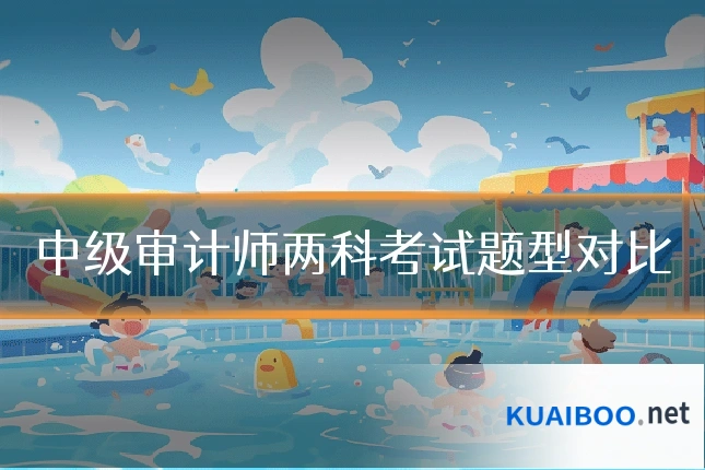 中级审计师两科考试题型对比