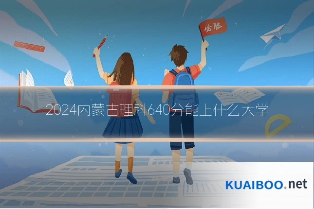 2024内蒙古理科640分能上什么大学