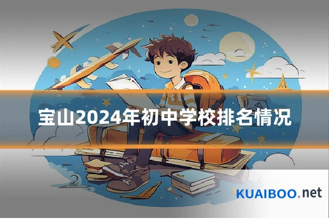 宝山2024年初中学校排名情况