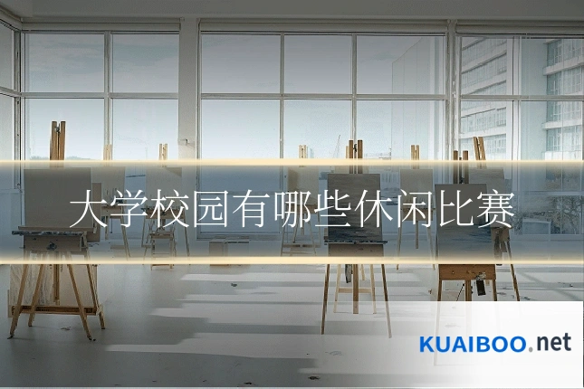 大学校园有哪些休闲比赛