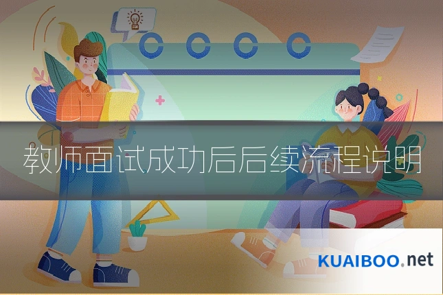 教师面试成功后后续流程说明