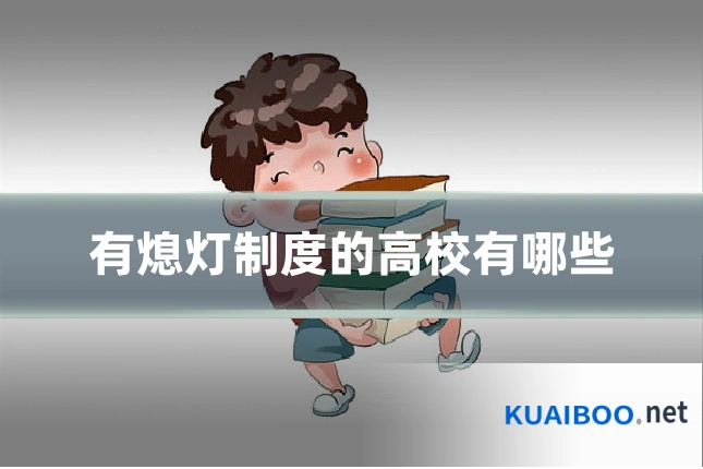 有熄灯制度的高校有哪些