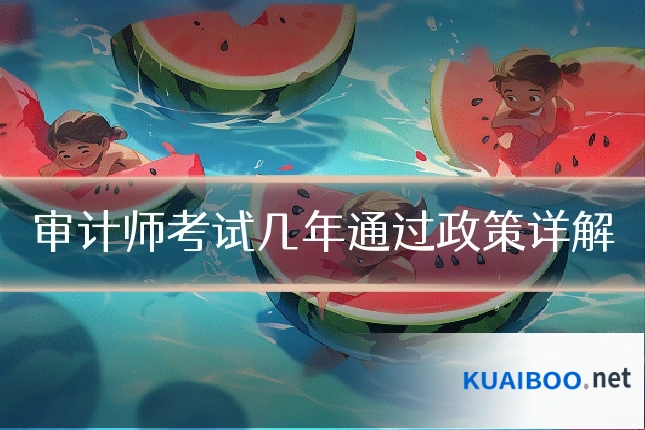 审计师考试几年通过政策详解