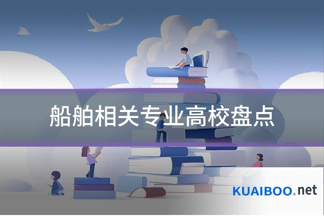 船舶相关专业高校盘点