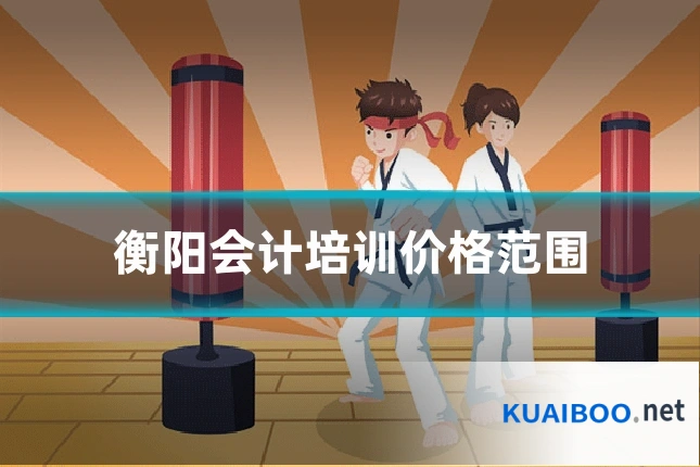衡阳会计培训价格范围