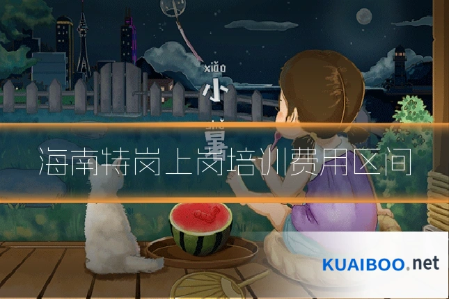 海南特岗上岗培训费用区间