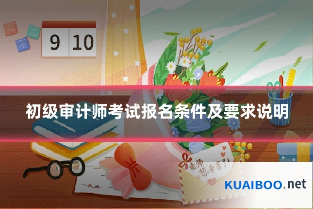 初级审计师考试报名条件及要求说明