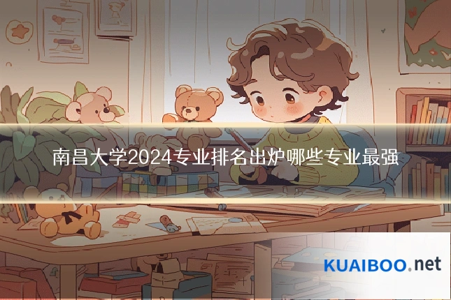 南昌大学2024专业排名出炉哪些专业最强
