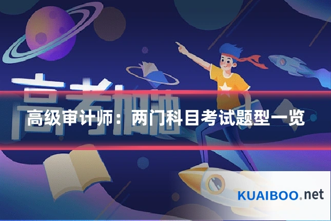 高级审计师：两门科目考试题型一览