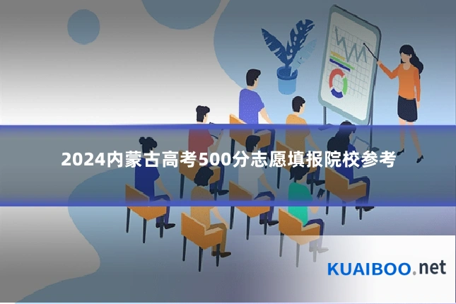 2024内蒙古高考500分志愿填报院校参考