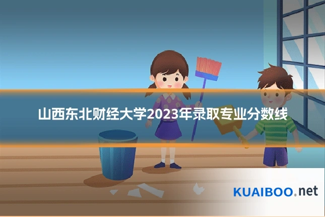 山西东北财经大学2023年录取专业分数线