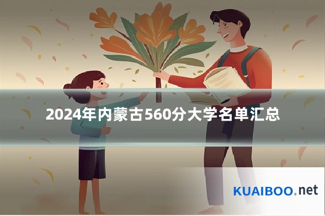 2024年内蒙古560分大学名单汇总