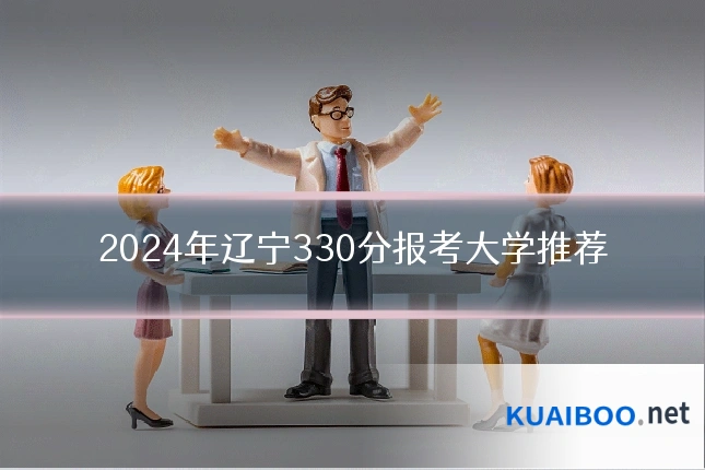 2024年辽宁330分报考大学推荐