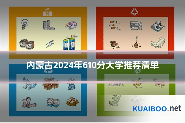 内蒙古2024年610分大学推荐清单