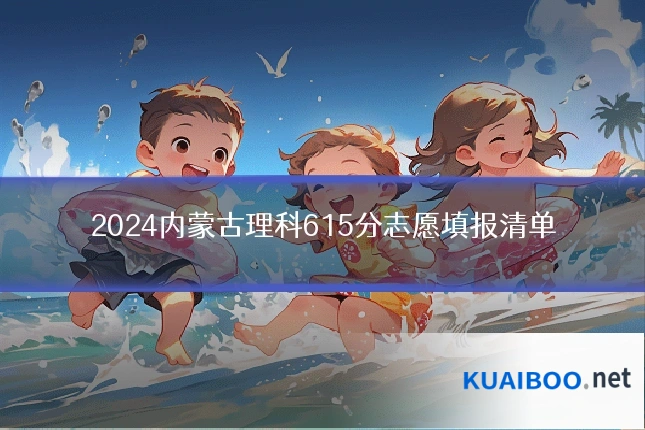 2024内蒙古理科615分志愿填报清单
