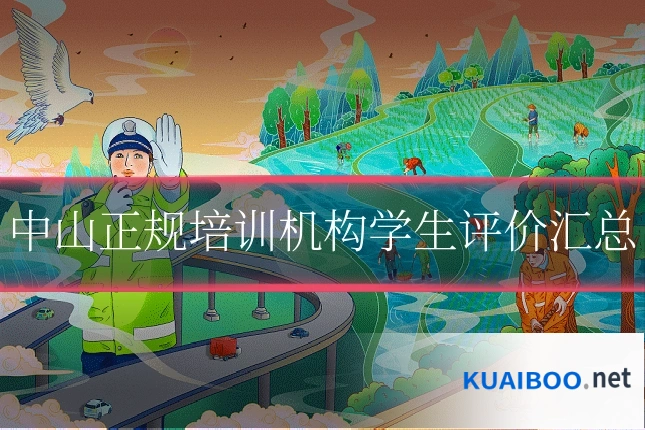 中山正规培训机构学生评价汇总