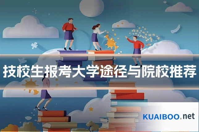 技校生报考大学途径与院校推荐