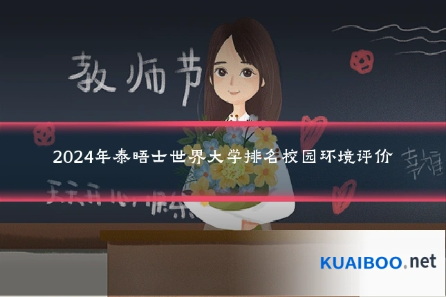 2024年泰晤士世界大学排名校园环境评价
