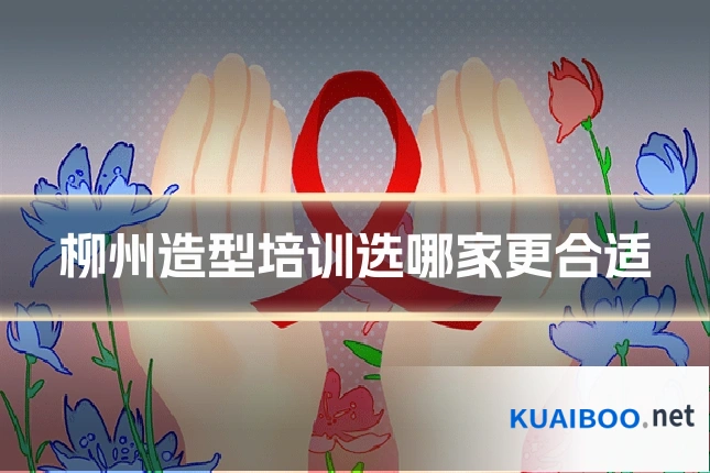 柳州造型培训选哪家更合适