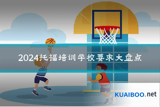 2024托福培训学校要求大盘点