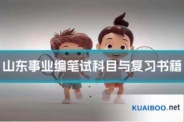 山东事业编笔试科目与复习书籍
