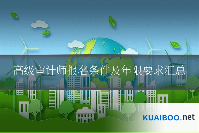高级审计师报名条件及年限要求汇总
