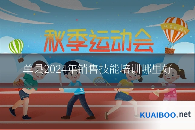 单县2024年销售技能培训哪里好