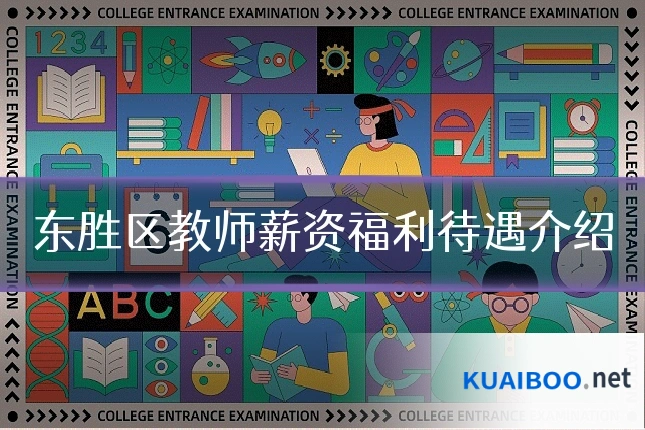 东胜区教师薪资福利待遇介绍