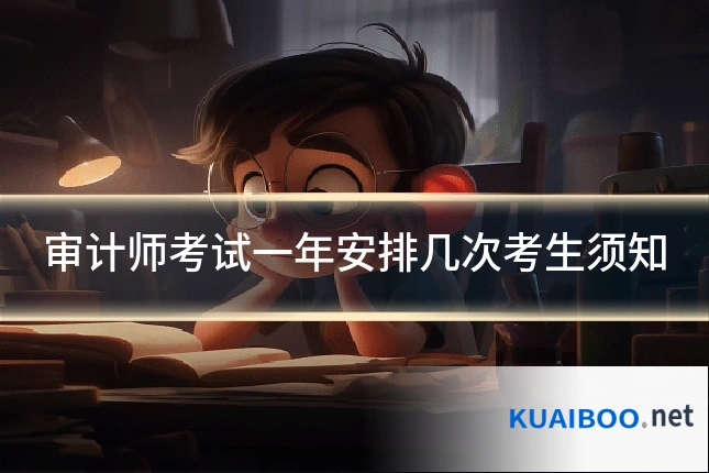 审计师考试一年安排几次考生须知