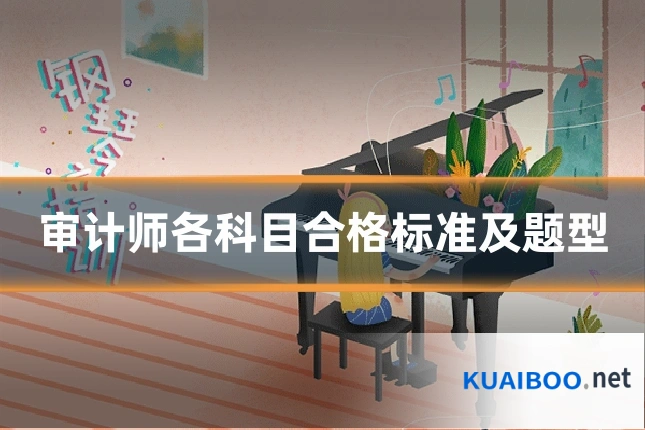 审计师各科目合格标准及题型